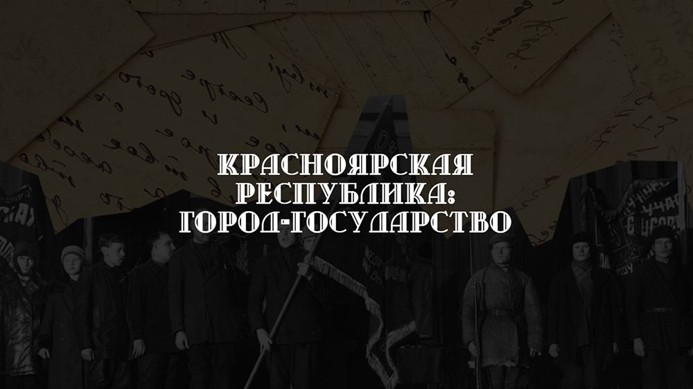 «Город-государство»: как создавался проект о яркой странице истории Красноярска
